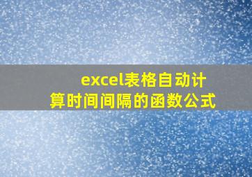 excel表格自动计算时间间隔的函数公式