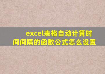 excel表格自动计算时间间隔的函数公式怎么设置