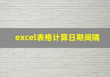 excel表格计算日期间隔