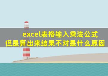 excel表格输入乘法公式但是算出来结果不对是什么原因