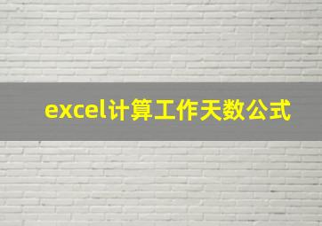 excel计算工作天数公式