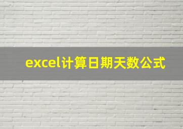 excel计算日期天数公式