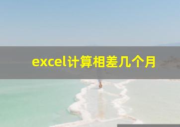 excel计算相差几个月