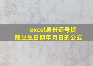 excel身份证号提取出生日期年月日的公式