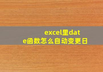 excel里date函数怎么自动变更日