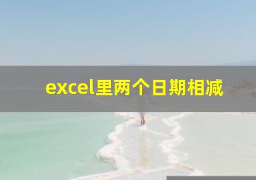 excel里两个日期相减