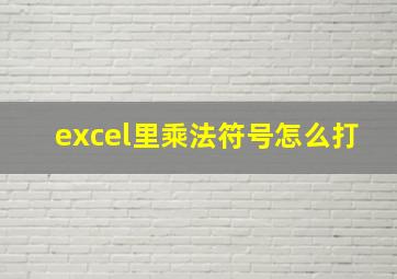 excel里乘法符号怎么打