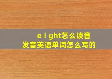 eⅰght怎么读音发音英语单词怎么写的