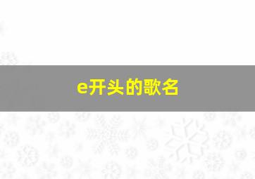 e开头的歌名