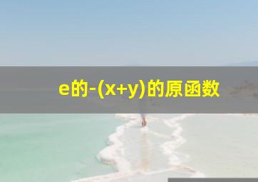 e的-(x+y)的原函数