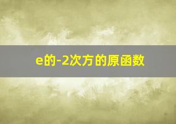 e的-2次方的原函数