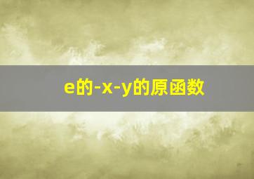 e的-x-y的原函数