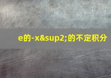 e的-x²的不定积分