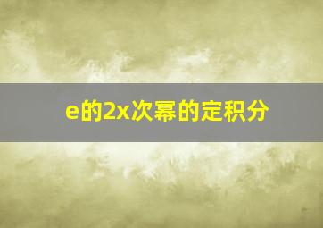 e的2x次幂的定积分