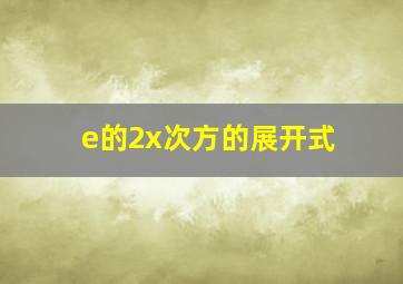 e的2x次方的展开式