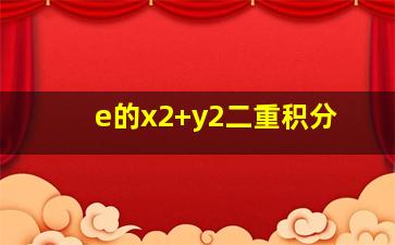 e的x2+y2二重积分