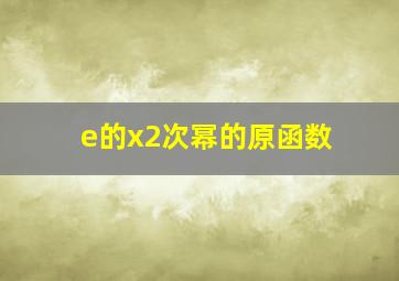 e的x2次幂的原函数