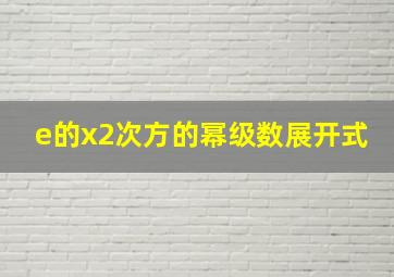 e的x2次方的幂级数展开式