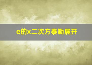 e的x二次方泰勒展开