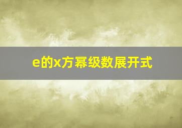 e的x方幂级数展开式