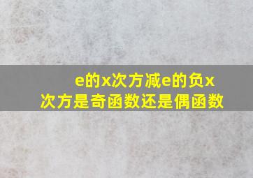 e的x次方减e的负x次方是奇函数还是偶函数