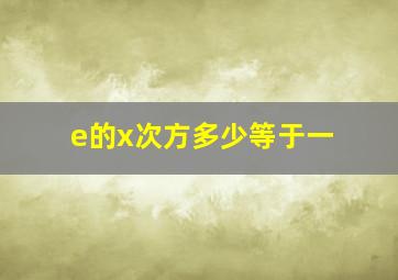 e的x次方多少等于一