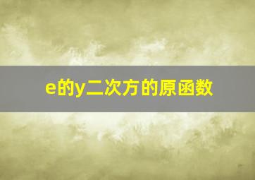 e的y二次方的原函数