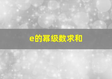 e的幂级数求和