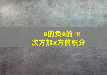 e的负e的-x次方加x方的积分