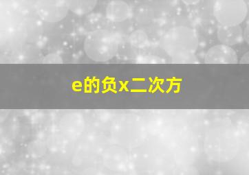 e的负x二次方