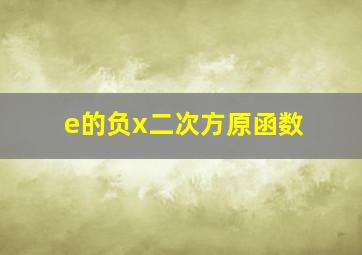 e的负x二次方原函数