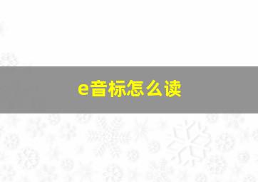 e音标怎么读