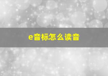 e音标怎么读音