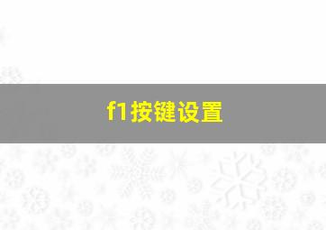 f1按键设置