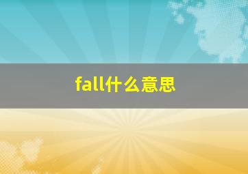 fall什么意思