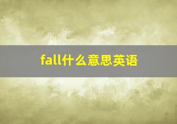 fall什么意思英语