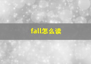 fall怎么读