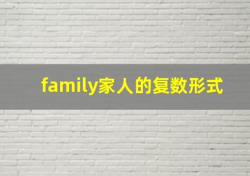 family家人的复数形式