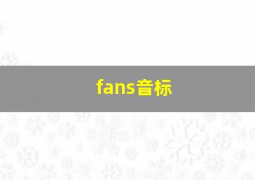 fans音标