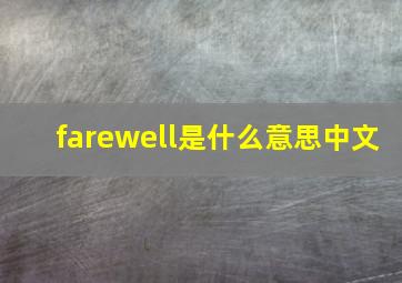 farewell是什么意思中文