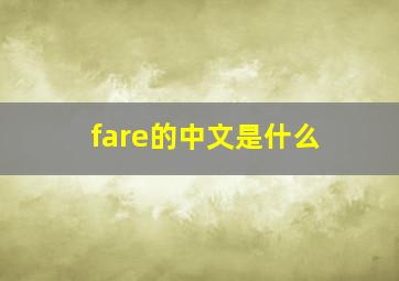 fare的中文是什么