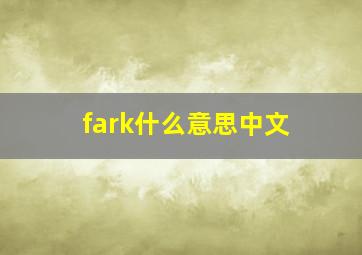 fark什么意思中文