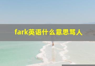 fark英语什么意思骂人