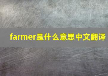 farmer是什么意思中文翻译