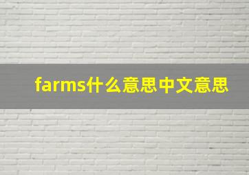 farms什么意思中文意思