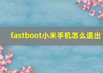 fastboot小米手机怎么退出