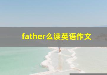 father么读英语作文