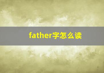 father字怎么读