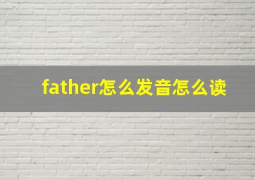 father怎么发音怎么读