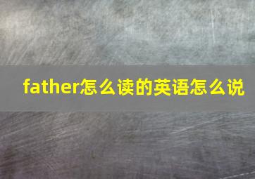 father怎么读的英语怎么说